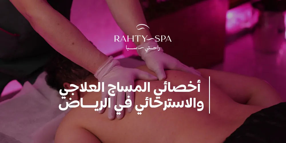 أخصائي المساج العلاجي والاسترخائي في الرياض