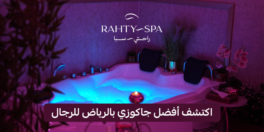 جاكوزي للرجال الرياض