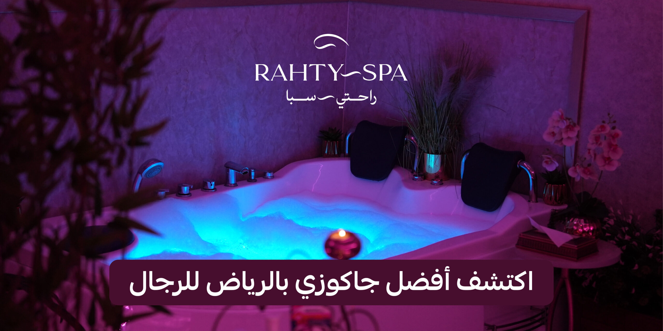 أفضل جاكوزي بالرياض للرجال