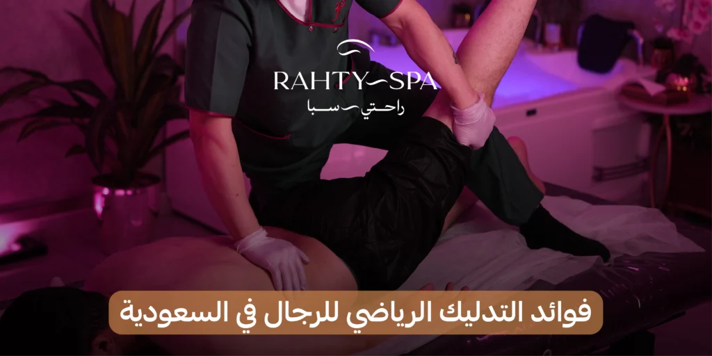 ما أهيمية التدليك الرياضي؟