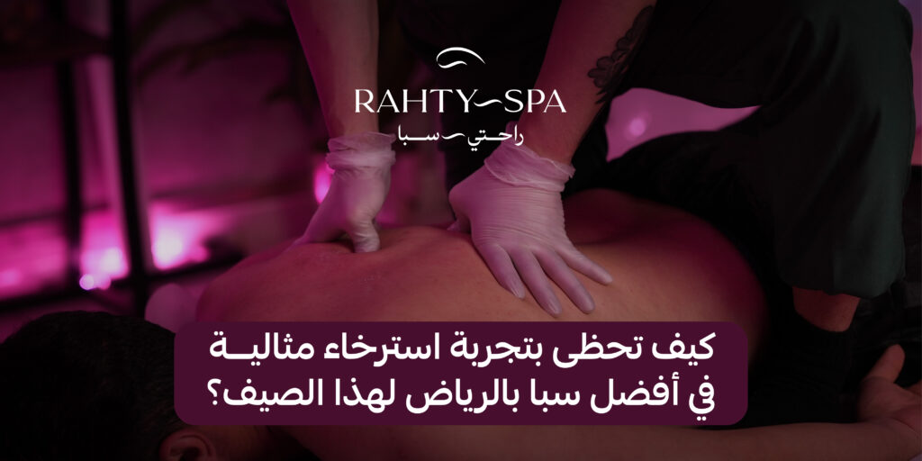 أفضل سبا بالرياض؟