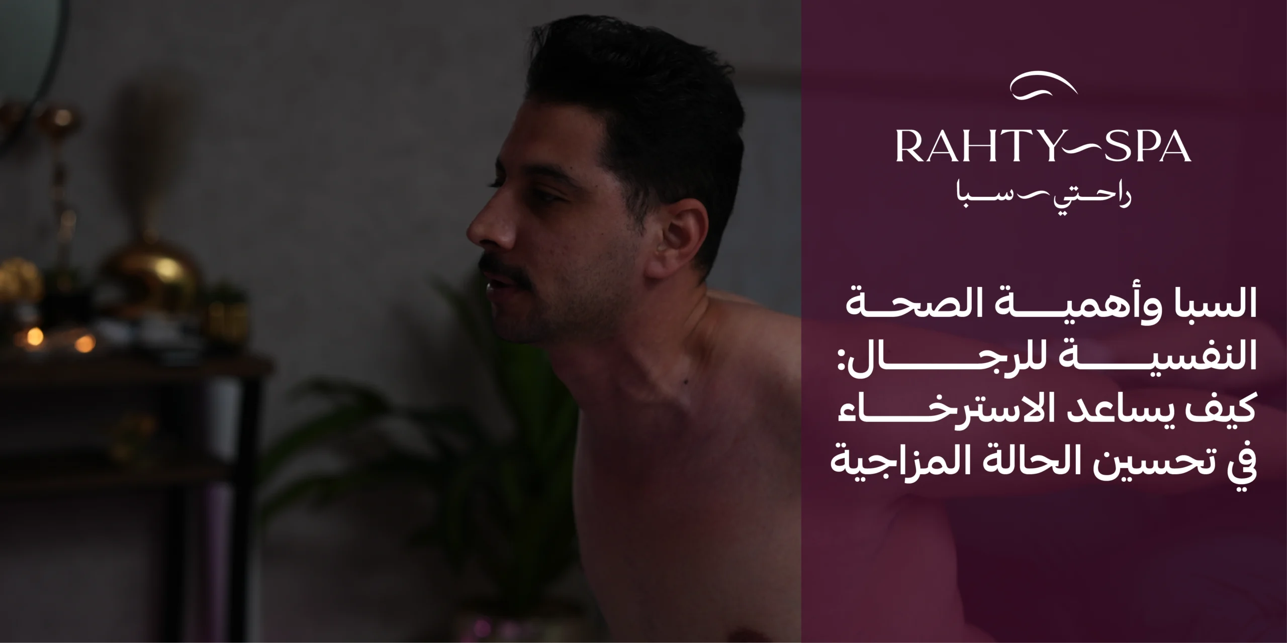السبا وأهمية الصحة النفسية للرجال