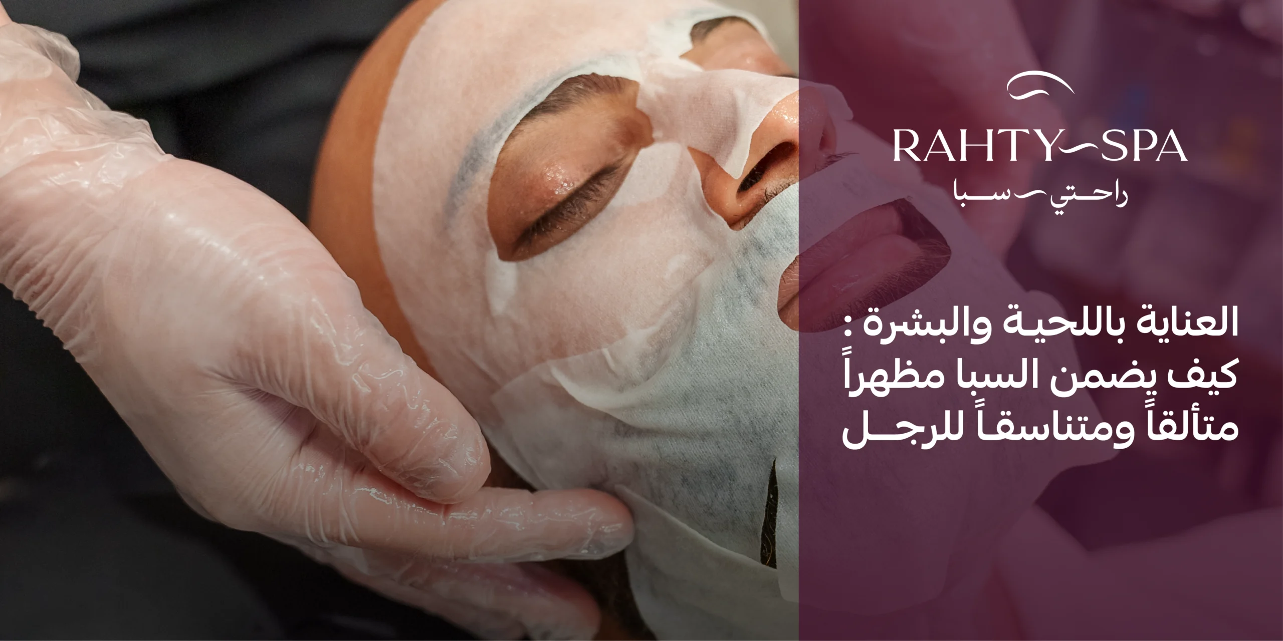 العناية بالبشرة واللحية