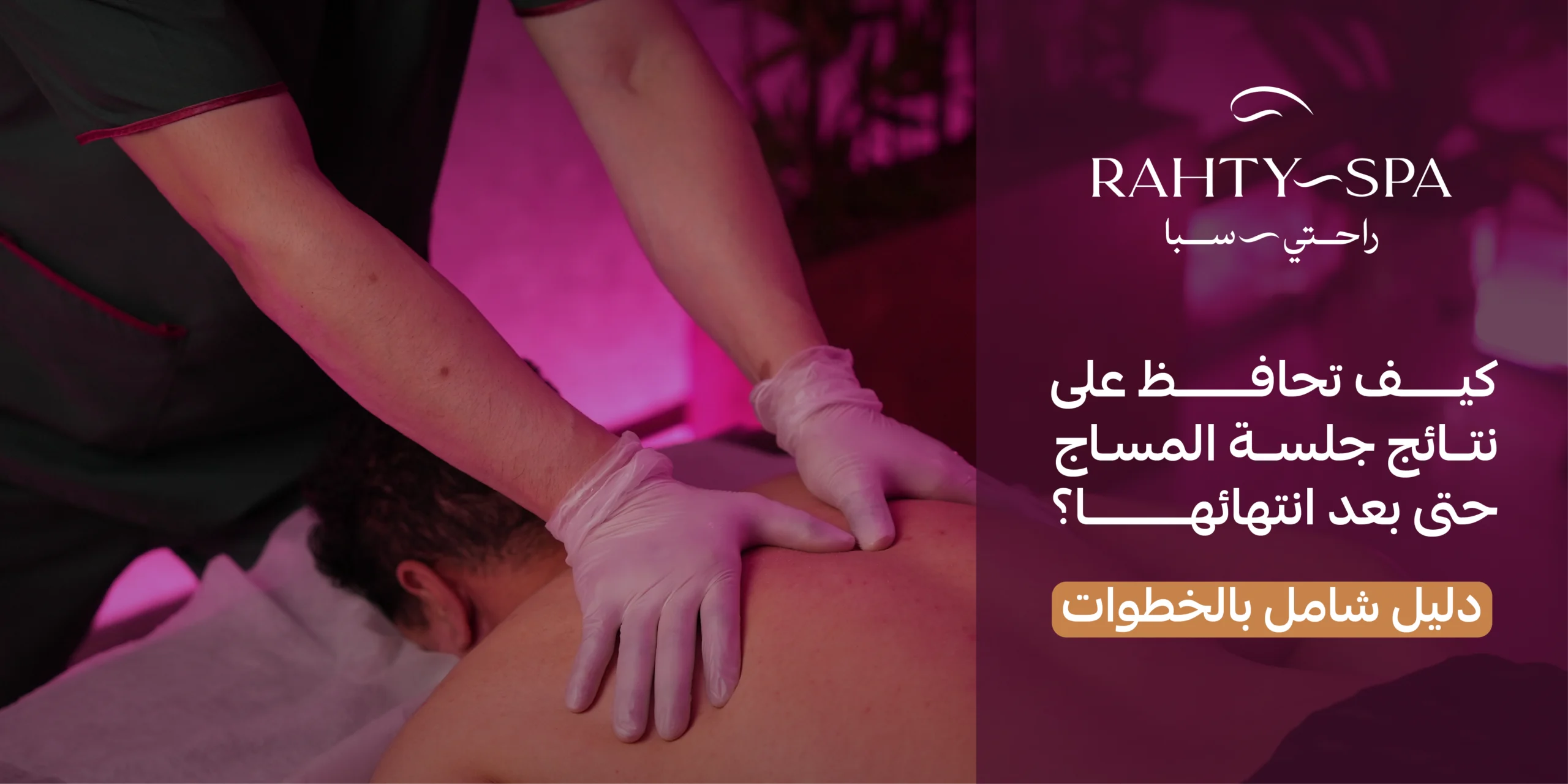 كيف تحافظ على نتائج جلسة المساج حتى بعد انتهائها؟