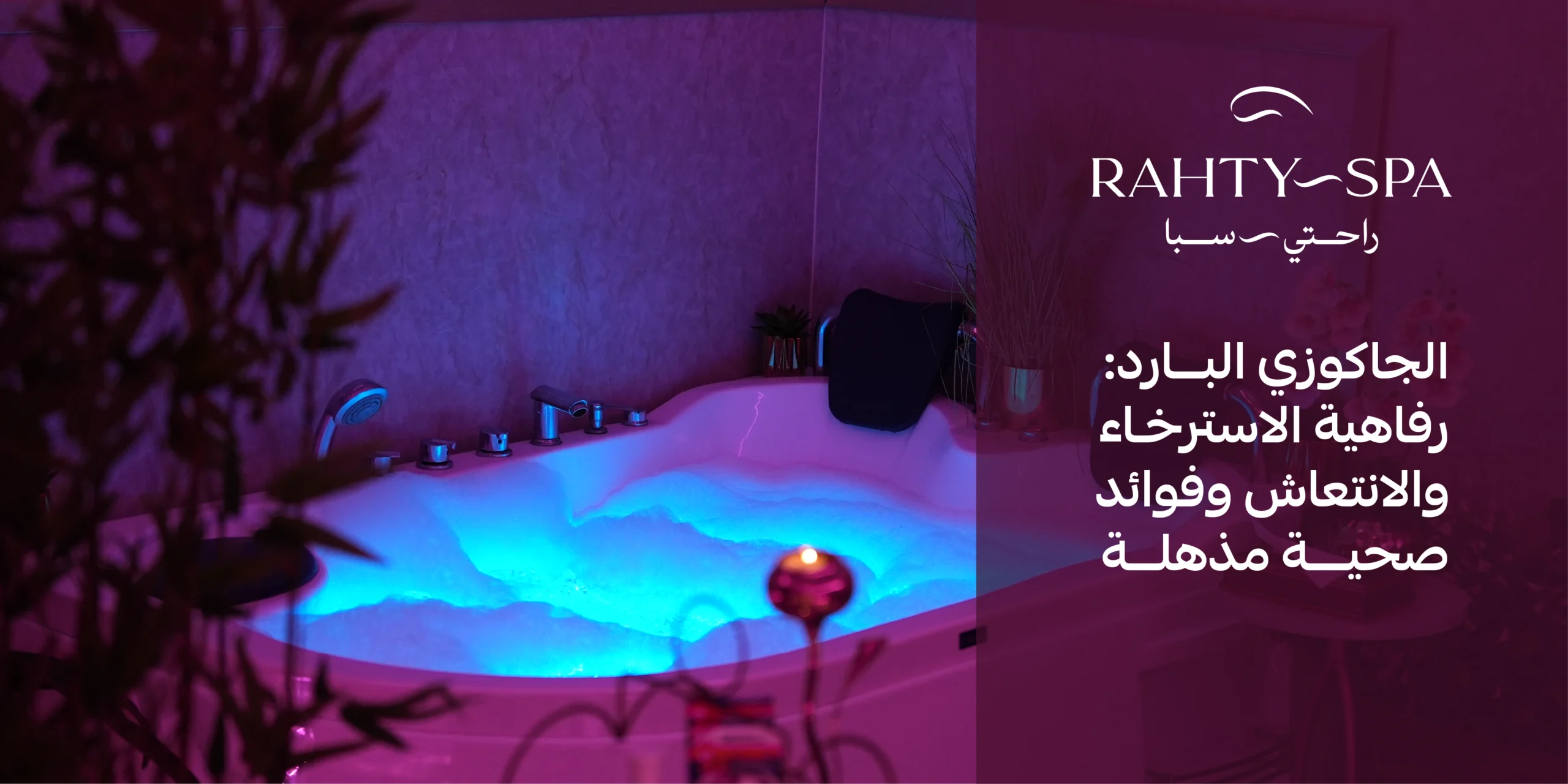 الجاكوزي البارد للرجال