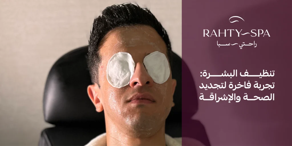 مركز تنظيف بشرة رجالي