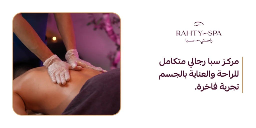 مركز سبا للرجال