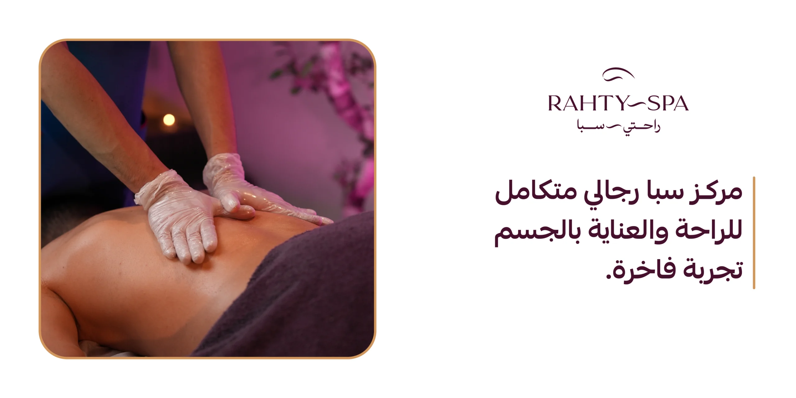 مركز سبا رجالي متكامل للراحة والعناية بالجسم بتجربة فاخرة