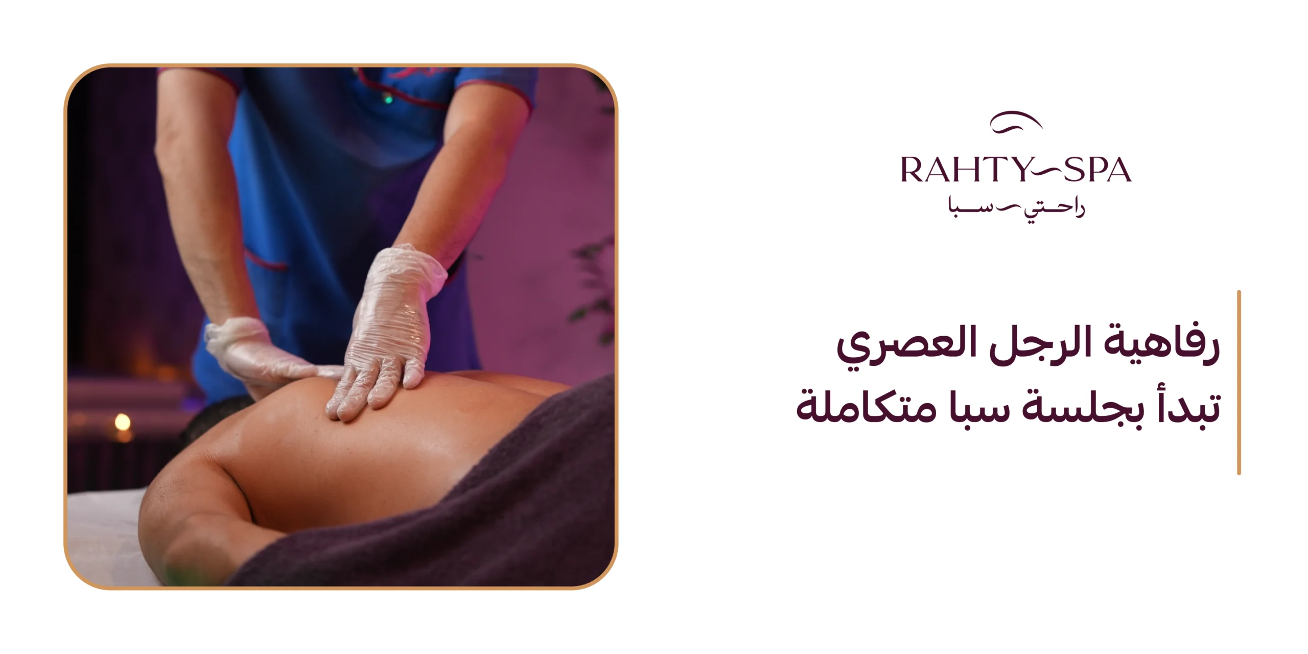 رفاهية الرجل العصري تبدأ بجلسة سبا متكاملة