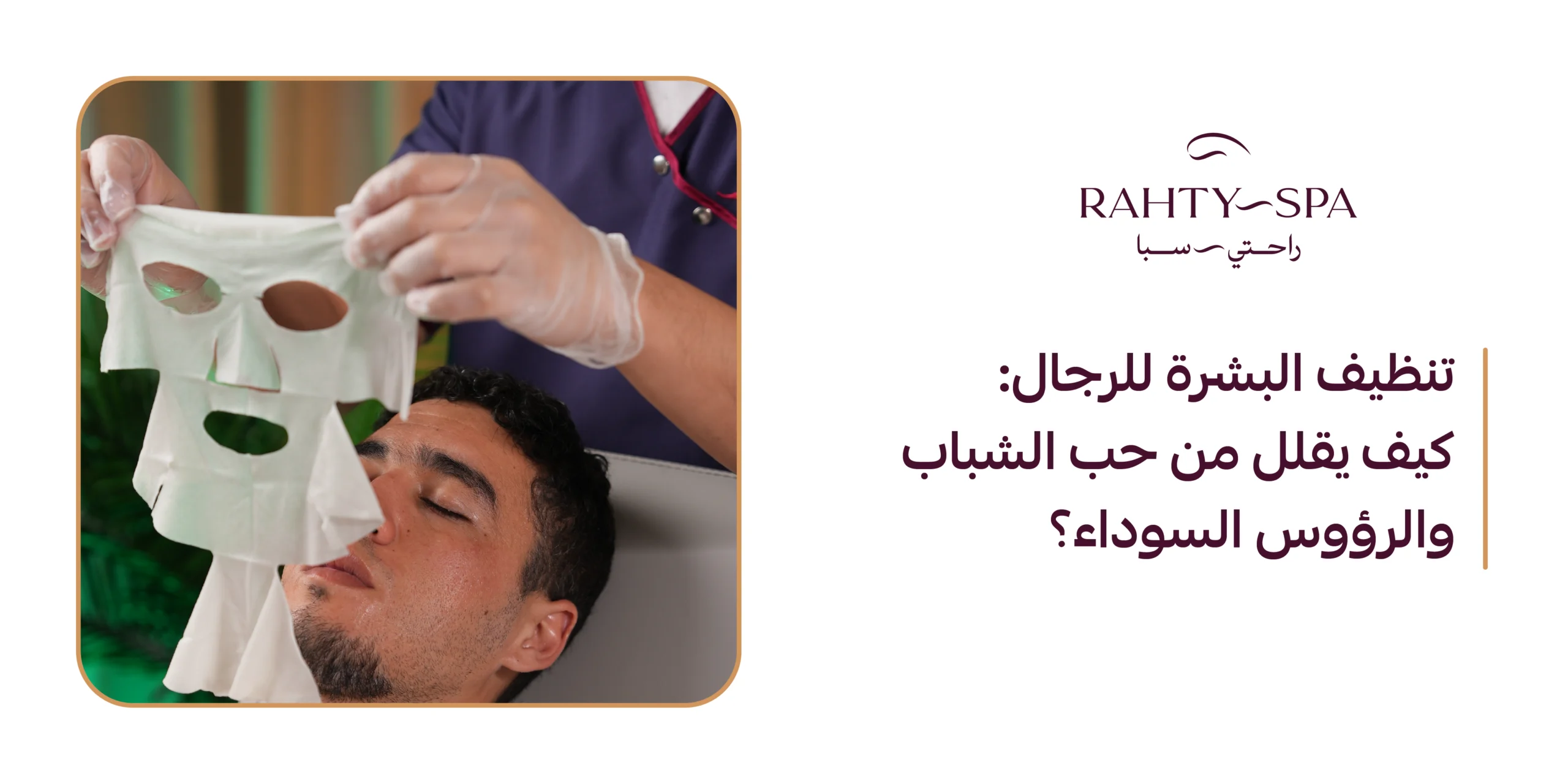 مركز تنظيف البشرة للرجال: كيف نقلل من حب الشباب والرؤوس السوداء؟