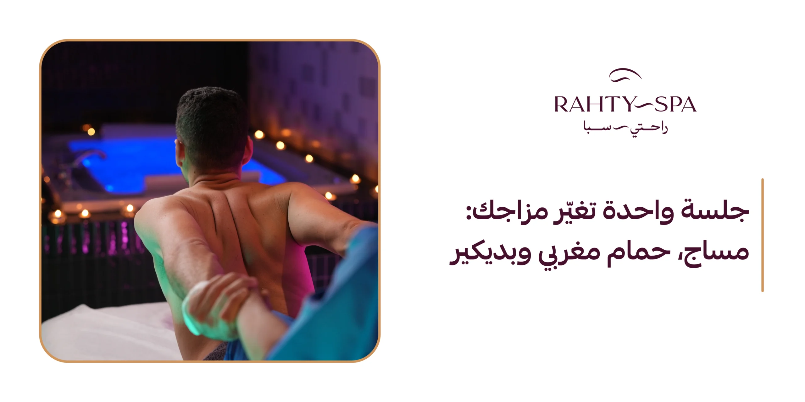 مساج، حمام مغربي وبدكير… وتجربة متكاملة في راحتي سبا