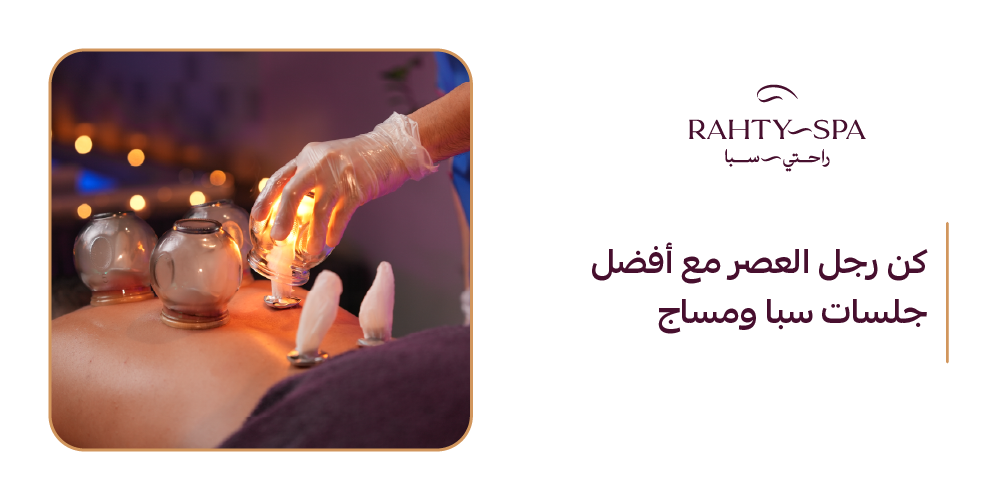 كن رجل العصر مع أفضل جلسات سبا ومساج من راحتي سبا