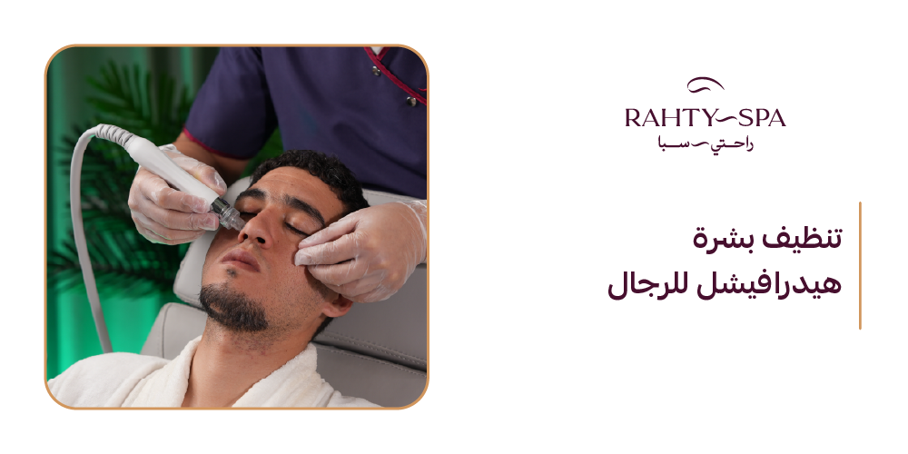 تنظيف بشرة هيدرافيشل للرجال
