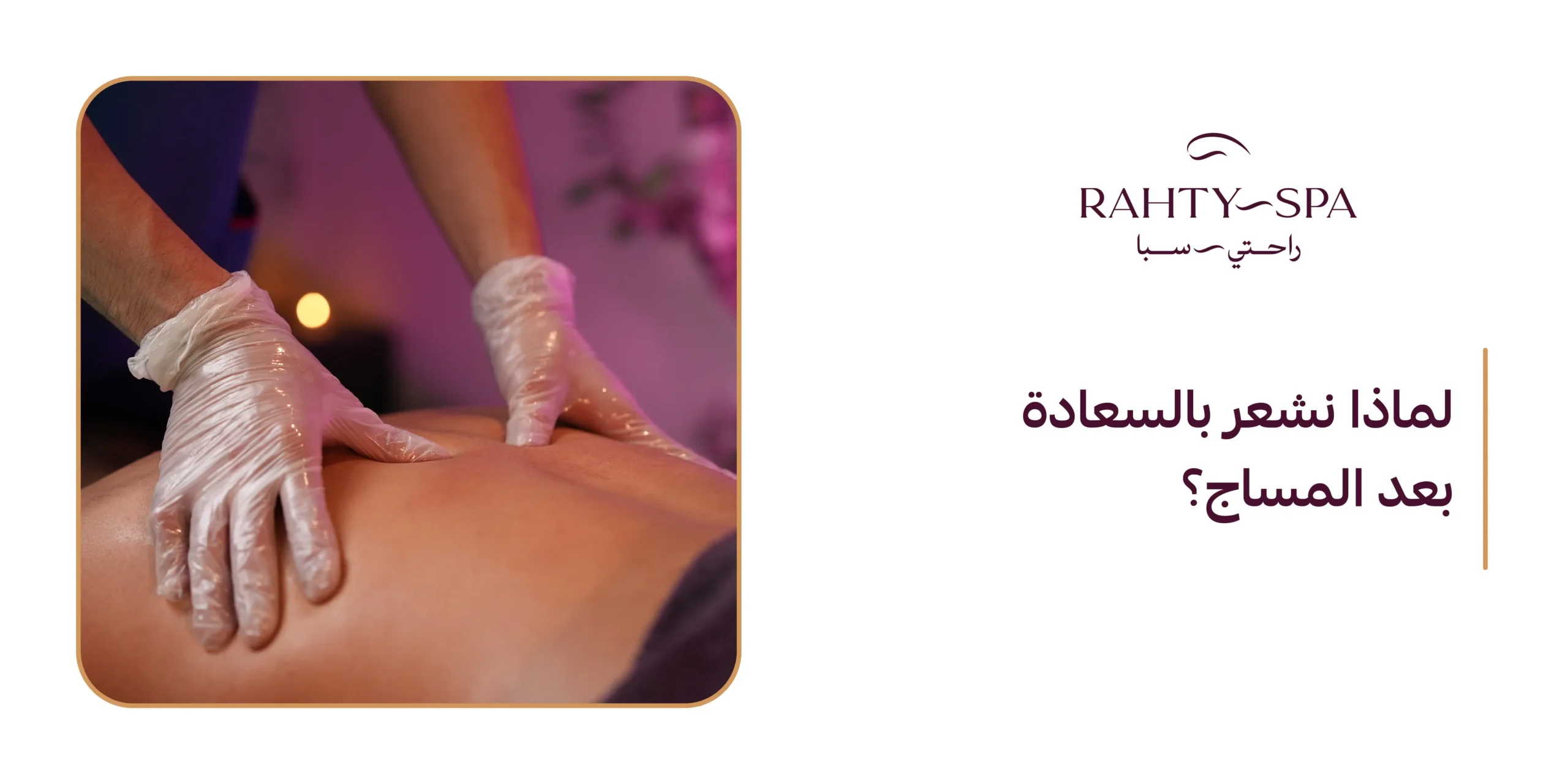 لماذا نشعر بالسعادة بعد المساج؟