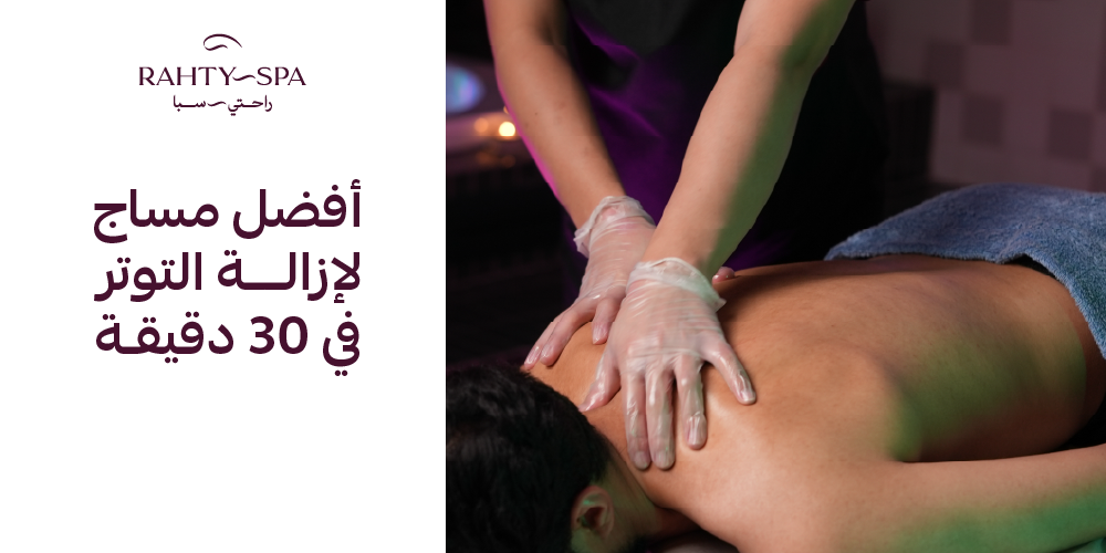 أفضل مساج لإزالة التوتر في 30 دقيقة