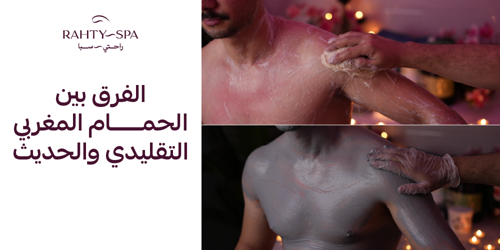 ما الفرق بين الحمام المغربي التقليدي والحديث؟