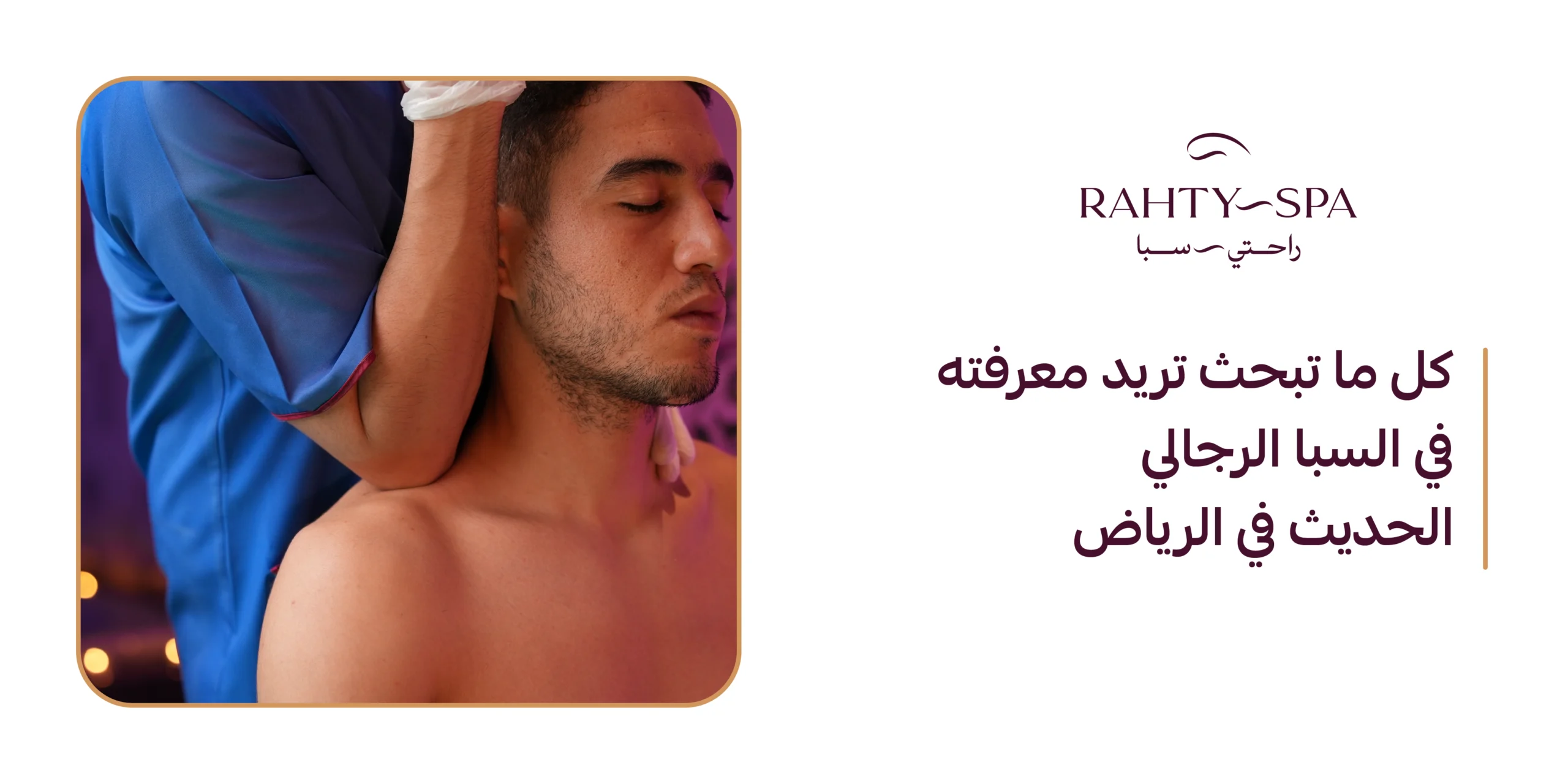 كل ما تبحث عنه وتريد معرفته في السبا الرجالي الحديث بالرياض