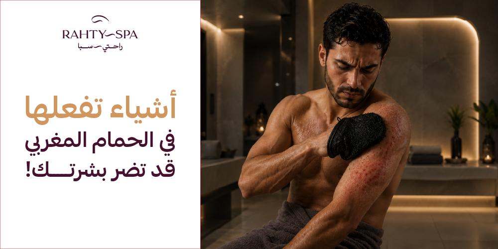 أشياء تفعلها فى الحمام المغربى قد تضر بشرتك!