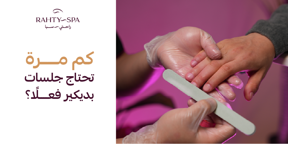 كم مرة تحتاج إلى جلسات بديكير فعلا؟