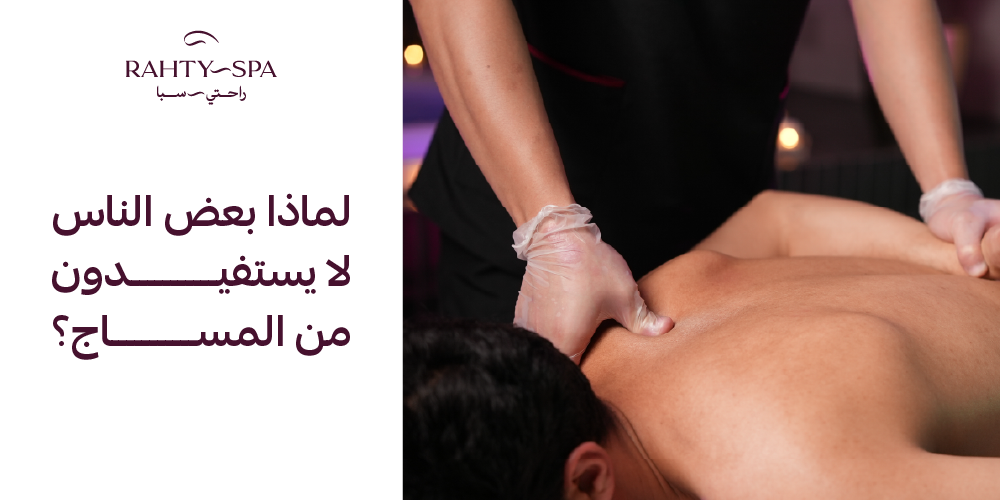 لماذا بعض الناس لا يستفدون من المساج؟