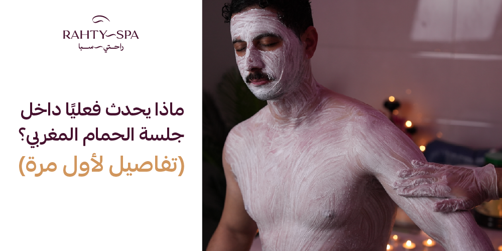 ما الذي يحدث فعلياً داخل جلسة الحمام المغربي (تفاصيل لأول مرة)؟