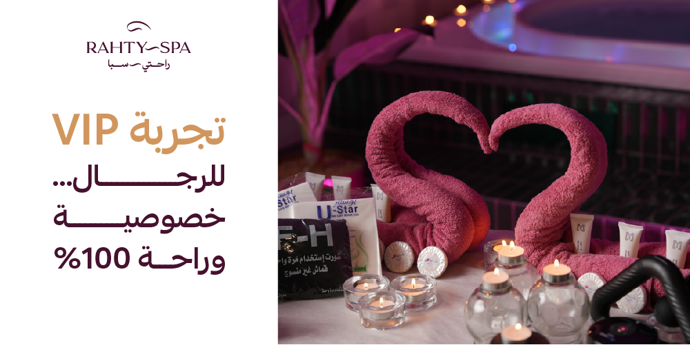 تجربة الـ VIP للرجال خصوصية وراحة 100%