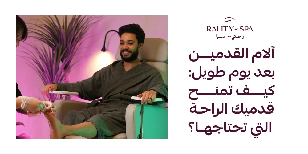آلام القدمين بعد يوم طويل