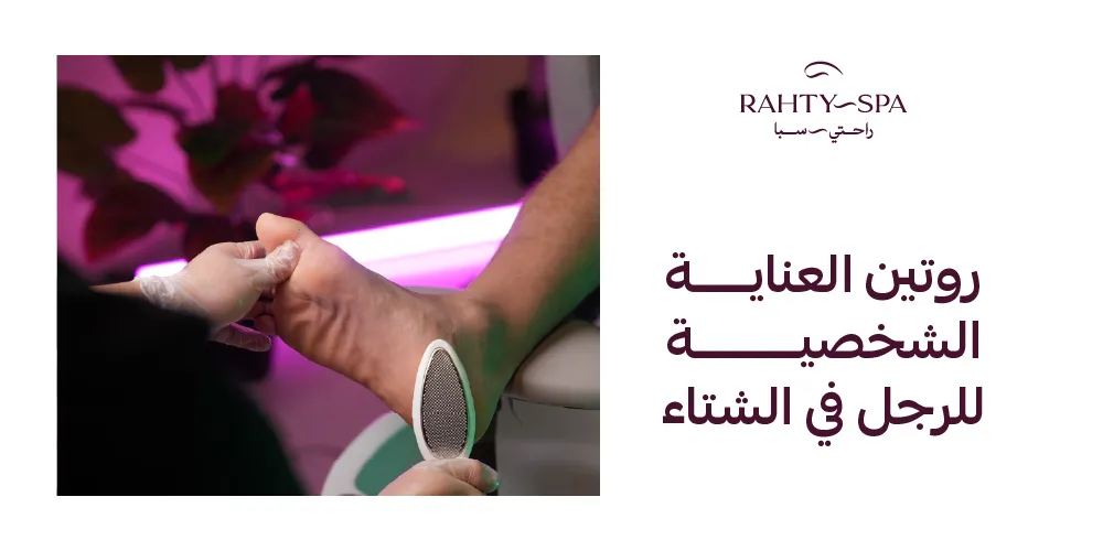 روتين العناية الشخصية للرجل في الشتاء من مركز راحتي سبا