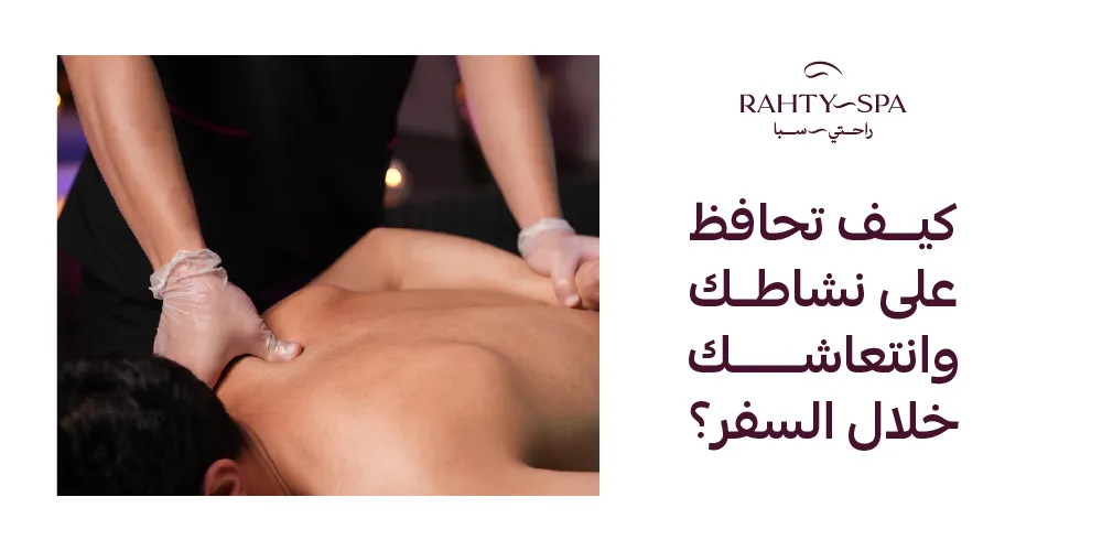 كيف تحافظ على نشاطك وانتعاشك خلال السفر؟